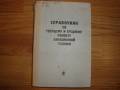 Справочник по текущему и среднему ремонту авиационной техники .1975г.