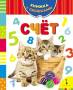 Книжка с окошками Счет
