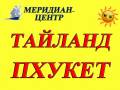Таиланд. Пхукет. Пляжный отдых. Тайланд. Пхукет. Отдыхайте с комфортом! Скидки!