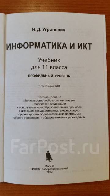 Угринович Н.Д. Информатика И Икт 9 Класс 2011 Учебник - postersmanager