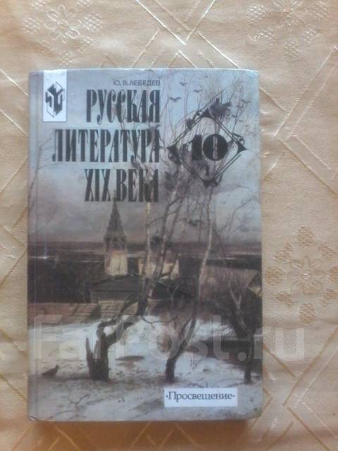 Лебедев литература 10 класс скачать