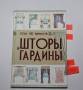 Распродажа остатков после закрытия студии! Книга по пошиву штор.