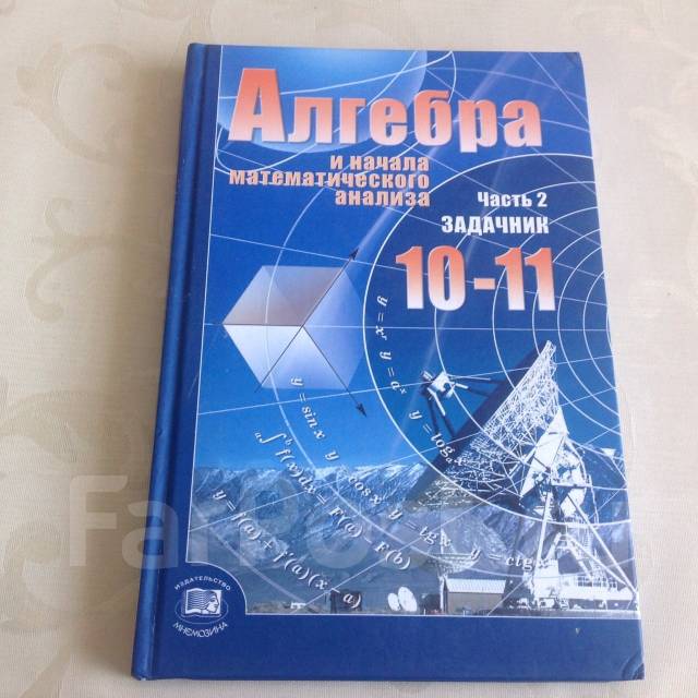 Учебник По Алгебре 10-11 Класс Мордкович Онлайн Смотреть Бесплатно