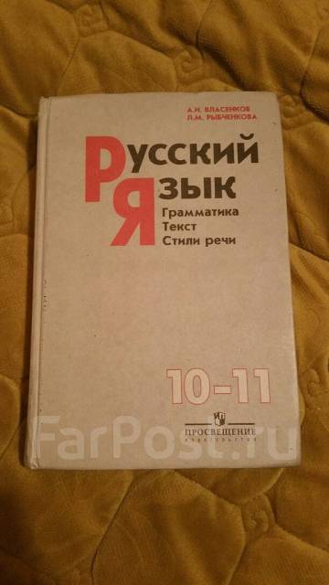 Учебник русского языка 10-11 класс Власенков - Учебники во Владивостоке