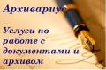 Услуги архивариуса