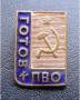 Знак. "Готов к ПВО". Бронза, эмаль, заколка. Отл. сост-е.