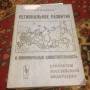 Климанов В. В Региональное развитие