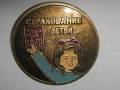 Значок "Госстрах страхование детей".