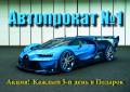 Аренда авто "Автопрокат №1" Скидки до 30% !. Акция длится до 31 декабря