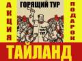 Таиланд. Пхукет. Пляжный отдых. Горящие туры Таиланд Пхукет из Владивостока! Срочно! Акция! Скидки!