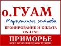 США. Гуам. Пляжный отдых. Туры на Гуам из Владивостока. Светланская 51.