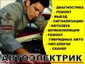 Автоэлектрика.