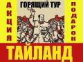 Таиланд. Паттайя. Пляжный отдых. Горящие Туры в Таиланд Паттайя! Скидки!
