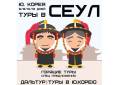 Южная Корея. Сеул. Экскурсионный тур. Горящие Туры Сеул, Южная Корея! Скидки