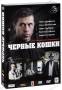 Черные кошки (3 DVD)