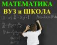 Репетиторы по математике.
