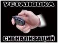 Установка охранных систем на автомобиль