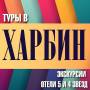 Харбин. Экскурсионный тур. Туры в Харбин из Находки! Горящие туры в Харбин! Экскурсии! Скидки
