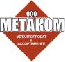 Продажа металлопроката.