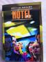 Английский язык: детектив Arthur Hailey "Hotel"