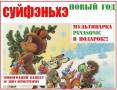 Суйфэньхэ. Шоппинг. Новогодние Туры Суйфэньхэ из Владивостока 2017! Банкет в Подарок!
