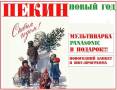 Пекин. Экскурсионный тур. Новогодние Туры в Пекин из Владивостока 2017! Банкет в Подарок! Акция