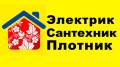 Электрик Сантехник Плотник . Гарантия НА ВСЕ Работы Скидки 30% в Наход