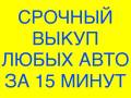 Срочный выкуп любых авто! Дорого! Надёжно!