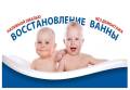 Реставрация ванн.