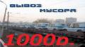Вывоз мусора, снега от 1000р.