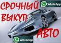 Срочный Выкуп Авто. Куплю любое авто Скупка авто Дорого Автоломбард