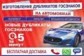 Изготовление Гос/Номеров. Под заказ