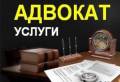 Адвокат с большим опытом работы окажет услуги в делах любой сложности