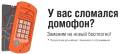 Установка, обслуживание домофонов.