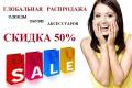 Огромные Скидки на весь ассортимент! Одежда, обувь, аксессуары!. Акция длится до 31 декабря