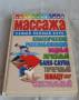 Книга "Энциклопедия массажа" Автор-составитель Л. С. Конева