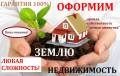 Оформление земли и недвижимости. Любая сложность. Надежно.
