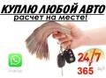 Выкуп АВТО на металл! выкуп Распилов! Выкуп авто В Разбор