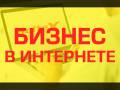 На чем зарабатывают в Интернете другие? И почему не ты?