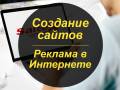 Создание сайтов и логотипов, реклама в Интернете от компании Saitex