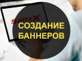Нужен баннер для рекламы на сайтах? Делаю. Недорого.
