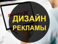 Дизайн рекламы - наружной, печатной, Интернет-рекламы - для Вас