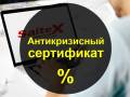 Антикризисный сертификат со скидкой на создание сайта для Вас!