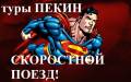 Пекин. Экскурсионный тур. Горящие Туры в Пекин из Владивостока 6,8,10 дней! Скоростной поезд!