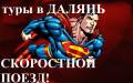 Далянь. Экскурсионный тур. Горящие Туры в Далянь из Владивостока 6,8,10 дней! Скоростной поезд!