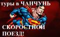 Чанчунь. Экскурсионный тур. Горящие Туры в Чанчунь из Владивостока 6,8,10 дней! Скоростной поезд!