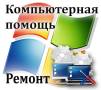 Ремонт компьютеров и ноутбуков.