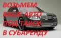 Возьмём ВАШЕ АВТО ПОД такси в субаренду. Без водителя