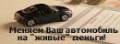 Автовыкуп! любых автомобилей по всему Приморскому краю!
