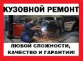 Кузовной ремонт.